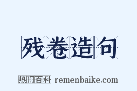 残卷造句是什么意思的图片